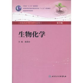 生物化学(第3三版/本科护理) 高国全 人民卫生出版社 9787117160247
