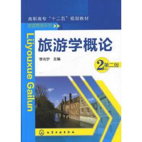 旅游学概论（第二2版） 李光宇 化学工业出版社 9787122142177