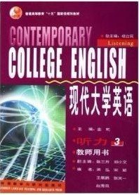 现代大学英语(听力3) 金莉 陈兰芳 邓小文 外语教学与研究出版社 9787560050867