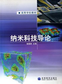纳米科技导论 徐国财 高等教育出版社 9787040177589
