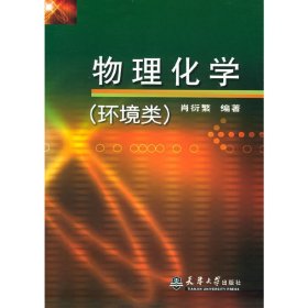 物理化学(环境类) 肖衍繁 天津大学出版社 9787561821978
