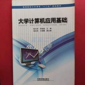 大学计算机应用基础 陈志华 邱俊斌 中国铁道出版社 9787113204860