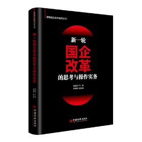 新一轮国企改革的思考与操作实务 施能自 中国经济出版社 9787513648691