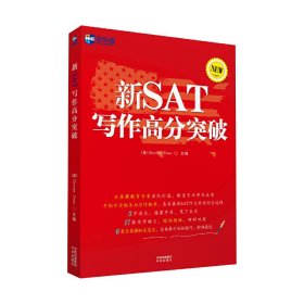 新SAT写作高分突破 陈春安 中国对外翻译出版公司 9787500144281