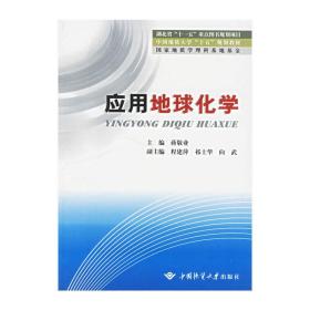 应用地球化学 蒋敬业 程建萍 中国地质大学出版社 9787562520672