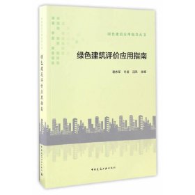 绿色建筑评价应用指南 程志军 中国建筑工业出版社 9787112201334