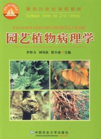 园艺植物病理学 李怀方 中国农业大学出版社 9787810662574