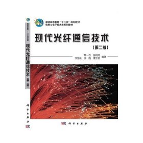 现代光纤通信技术(第二2版) 韩一石 科学出版社 9787030352095