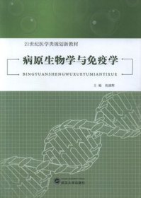 病原生物学与免疫学 祝满辉 武汉大学出版社 9787307112094