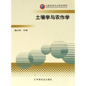 土壤学与农作学 桑以琳 中国农业出版社 9787109098251