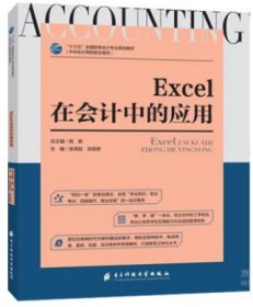 Excel在会计中的运用 王岳聪 电子科技大学出版社 9787564762780