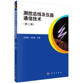 测控总线及仪器通信技术(第二2版) 王泉德 科学出版社 9787030508829