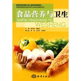食品营养与卫生 高宇萍 海洋出版社 9787502776862