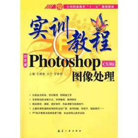 中文版Photoshop CS3版图像处理实训教程 王雁南 关方 罗春燕 航空工业出版社 9787802432710