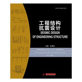 工程结构抗震设计 白国良 华中科技大学出版社 9787560978420