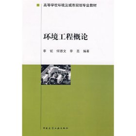 环境工程概论 李铌 中国建筑工业出版社 9787112103218