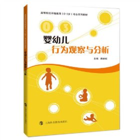 婴幼儿行为观察与分析 韩映虹 上海科技教育出版社 9787542865700