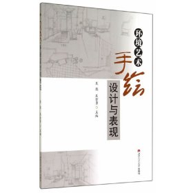环境艺术手绘设计与表现 吴彪 西南交通大学出版社 9787564333515