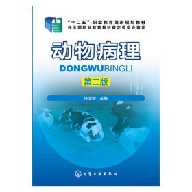 动物病理(陈宏智)(第二2版) 陈宏智 化学工业出版社 9787122268631