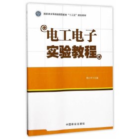 电工电子实验教程 韩小平 中国林业出版社 9787503890703