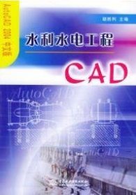 水利水电工程CAD 胡胜利 中国水利水电出版社 9787508422596
