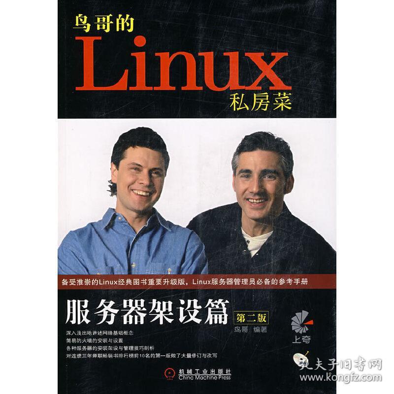 鸟哥的Linux私房菜 服务器架设篇(第二版第2版) 鸟哥 机械工业出版社 9787111226062
