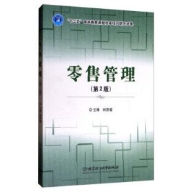 零售管理(第2二版) 林贤福 北京理工大学出版社 9787568243735