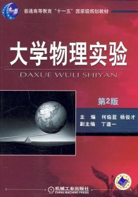 大学物理实验(第2二版) 何焰蓝 杨俊才 机械工业出版社 9787111277552