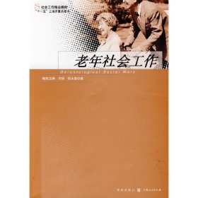 老年社会工作 梅陈玉婵 齐铱 徐永德 格致出版社 9787543216389