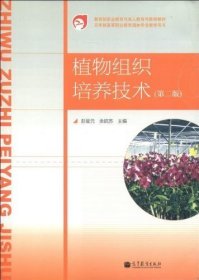 植物组织培养技术(第二2版) 彭星元 高等教育出版社 9787040351460