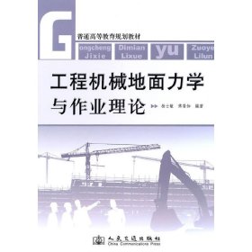 工程机械地面力学与作业理论 杨士敏 傅香如 人民交通出版社 9787114083297