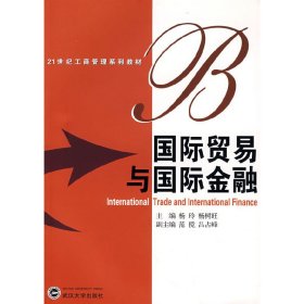 国际贸易与国际金融 杨玲 杨树旺 武汉大学出版社 9787307049970
