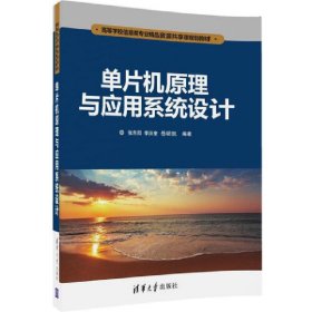 单片机原理与应用系统设计 张东阳 清华大学出版社 9787302449201