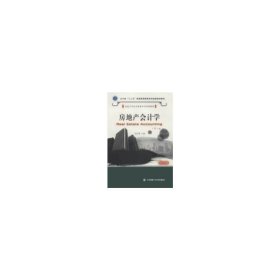 房地产会计学（2013年版第二2版) 包红霏 大连理工大学出版社 9787561176597