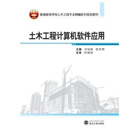 土木工程计算机软件应用 刘运林 武汉大学出版社 9787307119451