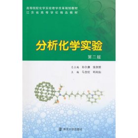 分析化学实验-第二2版 马全红 南京大学出版社 9787305155819