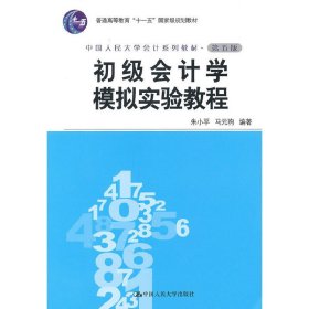 初级会计学模拟实验教程(第五5版) 朱小平 马元驹 中国人民大学出版社 9787300122045