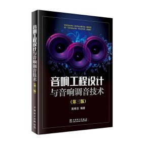 音响工程设计与音响调音技术(第三3版) 高维忠 中国电力出版社 9787519814083