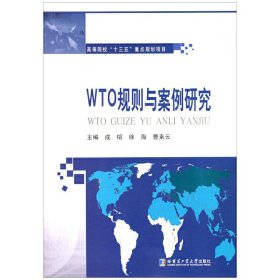 WTO规则与案例研究 成榕 徐海 曹素云 哈尔滨工业大学出版社 9787560364803