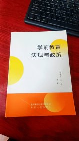 学前教育法规与政策 何善平 王怡 陕西人民出版社 9787224143973