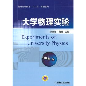 大学物理实验 张新超 机械工业出版社 9787111487432