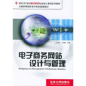 电子商务网站设计与管理(第2二版） 王曰芬 丁晟春 北京大学出版社 9787301050248