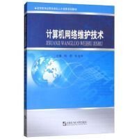计算机网络维护技术 侯燕 哈尔滨工程大学出版社 9787566121370