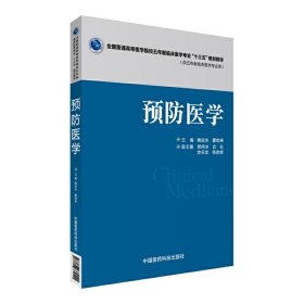 预防医学 姚应水 中国医药科技出版社 9787506782111