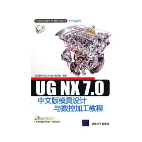 UG NX 7.0中文版模具设计与数控加工教程 云杰漫步科技CAX设计教研室 清华大学出版社 9787302245292