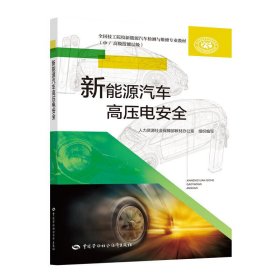 新能源汽车高压电安全 姜丽娟 中国劳动社会保障出版社 9787516744062