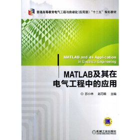 MATLAB及其在电气工程中的应用 苏小林 机械工业出版社 9787111454922