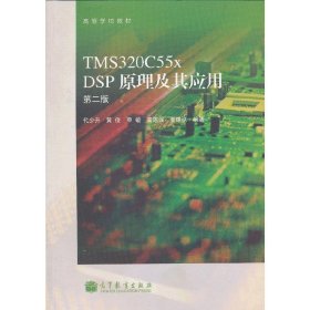 TMS320C55x DSP原理及其应用(第二2版) 代少升 高等教育出版社 9787040375190