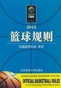2012-篮球规则 中国篮球协会 审定 北京体育大学出版社 9787564410889