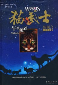 午夜追踪:猫武士新预言二部曲之1 (英)亨特 高子梅 未来出版社 9787541738876
